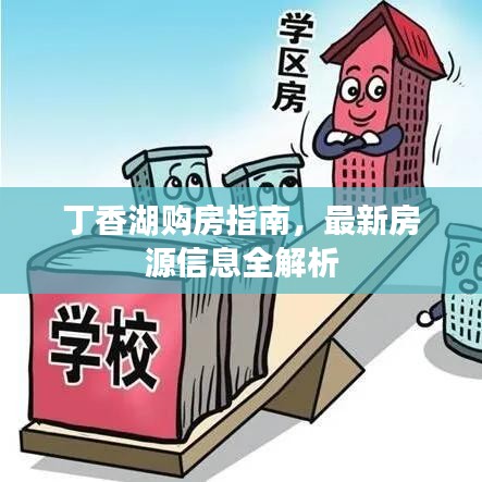 丁香湖购房指南，最新房源信息全解析