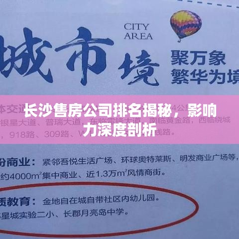 长沙售房公司排名揭秘，影响力深度剖析