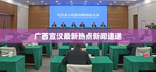 广西宣汉最新热点新闻速递
