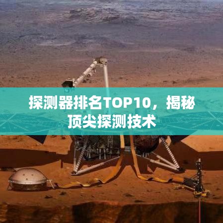 探测器排名TOP10，揭秘顶尖探测技术