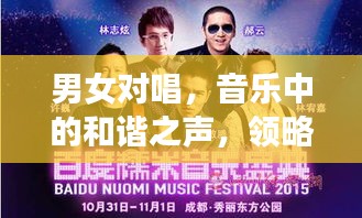男女对唱，音乐中的和谐之声，领略情感交织的魅力（百度收录）
