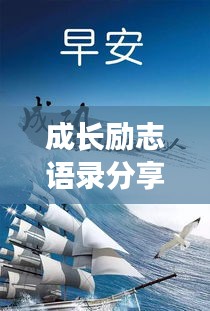成长励志语录分享，激发潜能，勇敢追梦！