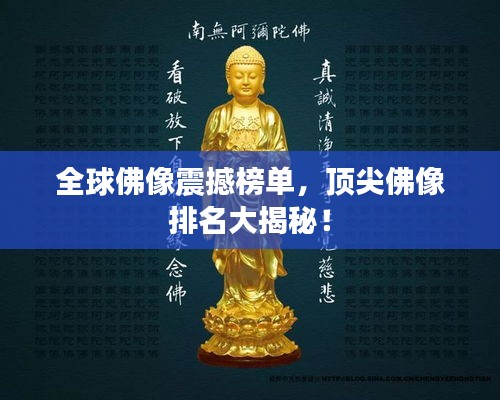 全球佛像震撼榜单，顶尖佛像排名大揭秘！