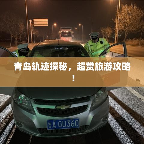 青岛轨迹探秘，超赞旅游攻略！