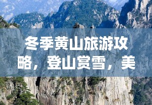 冬季黄山旅游攻略，登山赏雪，美不胜收！