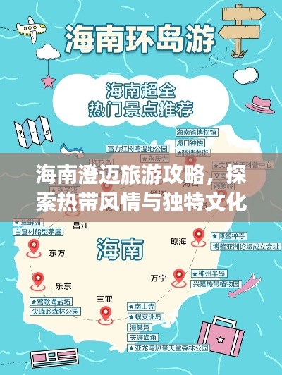 海南澄迈旅游攻略，探索热带风情与独特文化之旅