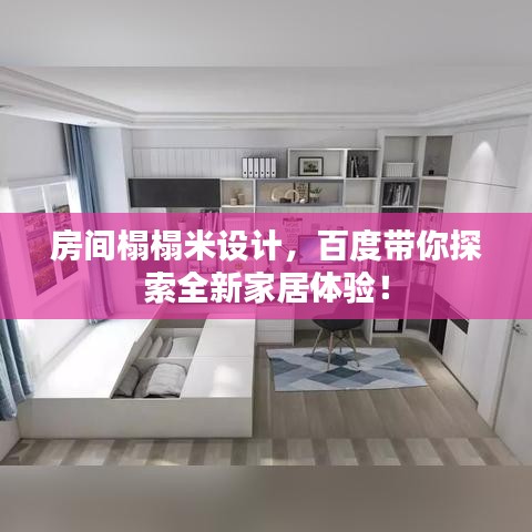 房间榻榻米设计，百度带你探索全新家居体验！