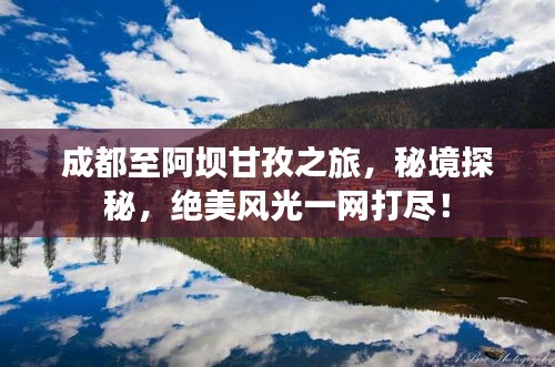成都至阿坝甘孜之旅，秘境探秘，绝美风光一网打尽！