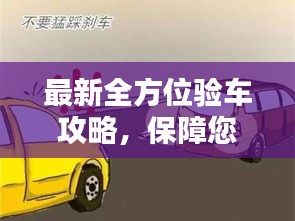 最新全方位验车攻略，保障您的购车安全