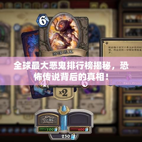 全球最大恶鬼排行榜揭秘，恐怖传说背后的真相！