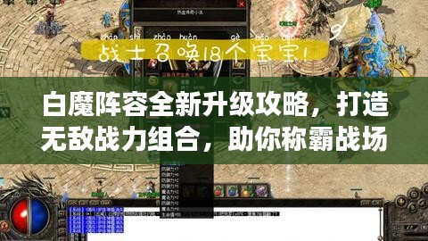 白魔阵容全新升级攻略，打造无敌战力组合，助你称霸战场！