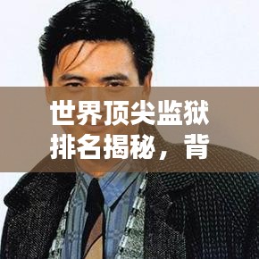 世界顶尖监狱排名揭秘，背后的理念与特色