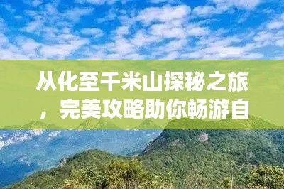 从化至千米山探秘之旅，完美攻略助你畅游自然之美