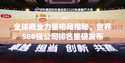 全球商业力量格局揭秘，世界580强公司排名重磅发布