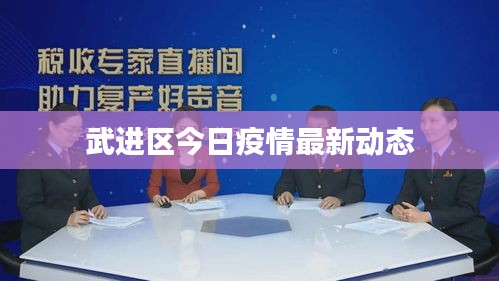 武进区今日疫情最新动态