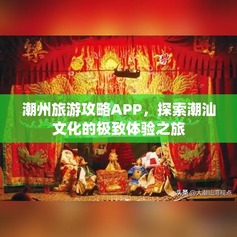 潮州旅游攻略APP，探索潮汕文化的极致体验之旅