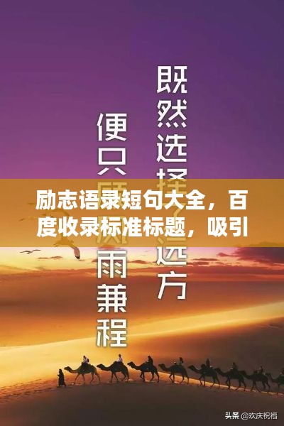 励志语录短句大全，百度收录标准标题，吸引你的目光