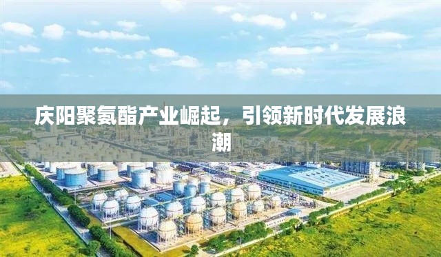 庆阳聚氨酯产业崛起，引领新时代发展浪潮