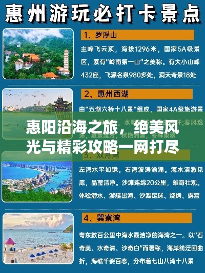 惠阳沿海之旅，绝美风光与精彩攻略一网打尽