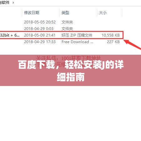 百度下载，轻松安装J的详细指南