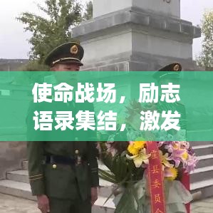 使命战场，励志语录集结，激发无限斗志！