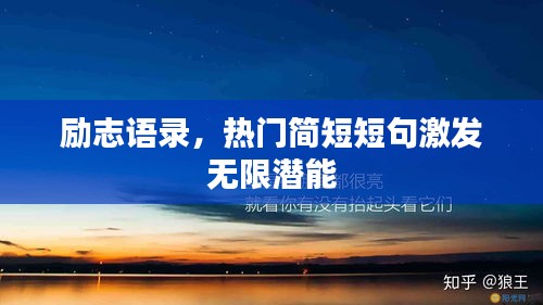 励志语录，热门简短短句激发无限潜能