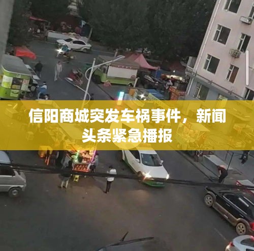 信阳商城突发车祸事件，新闻头条紧急播报