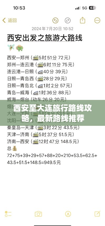 西安至大连旅行路线攻略，最新路线推荐