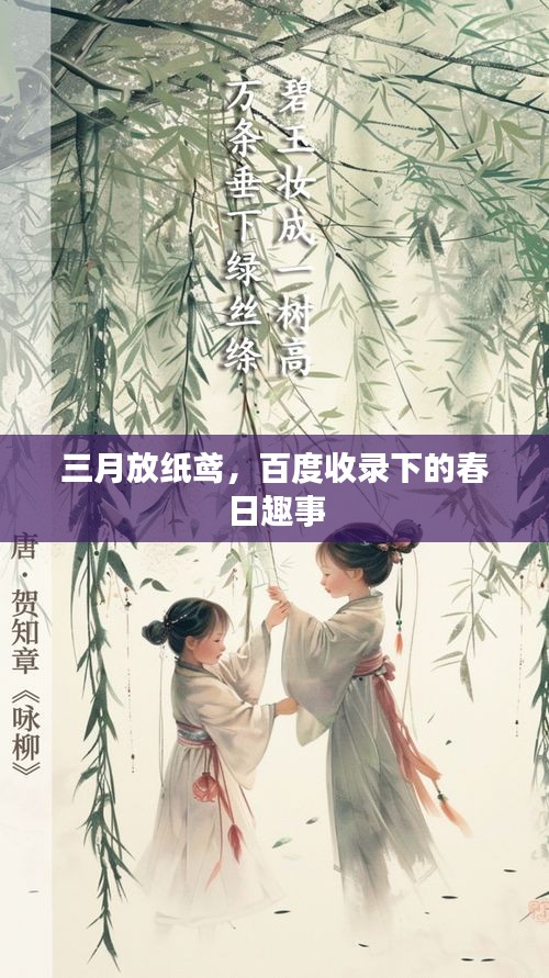 三月放纸鸢，百度收录下的春日趣事