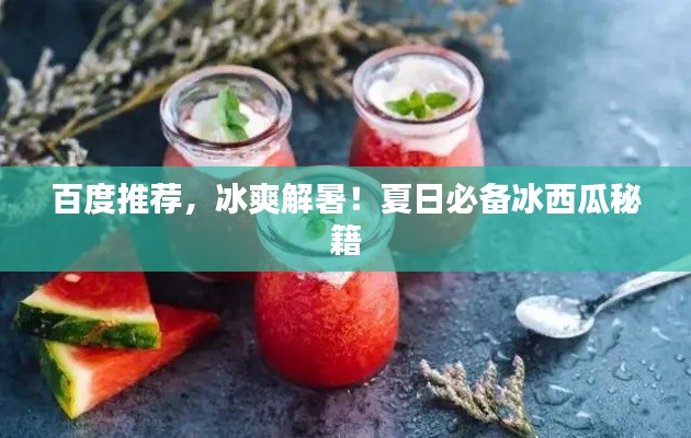 百度推荐，冰爽解暑！夏日必备冰西瓜秘籍