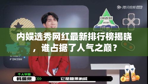 内娱选秀网红最新排行榜揭晓，谁占据了人气之巅？