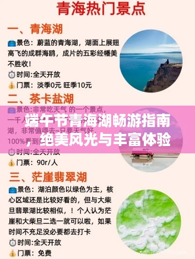 端午节青海湖畅游指南，绝美风光与丰富体验一网打尽！