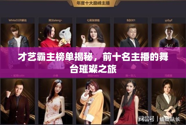 才艺霸主榜单揭秘，前十名主播的舞台璀璨之旅