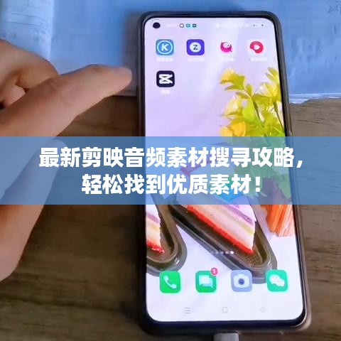 最新剪映音频素材搜寻攻略，轻松找到优质素材！