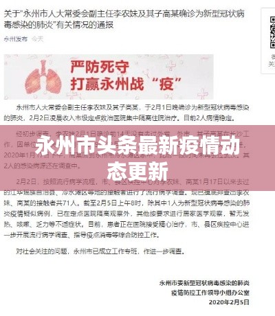 永州市头条最新疫情动态更新