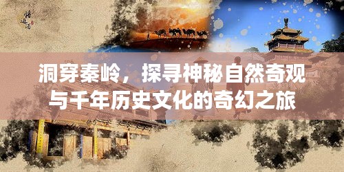 洞穿秦岭，探寻神秘自然奇观与千年历史文化的奇幻之旅