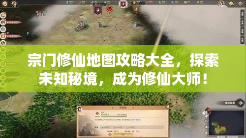 宗门修仙地图攻略大全，探索未知秘境，成为修仙大师！