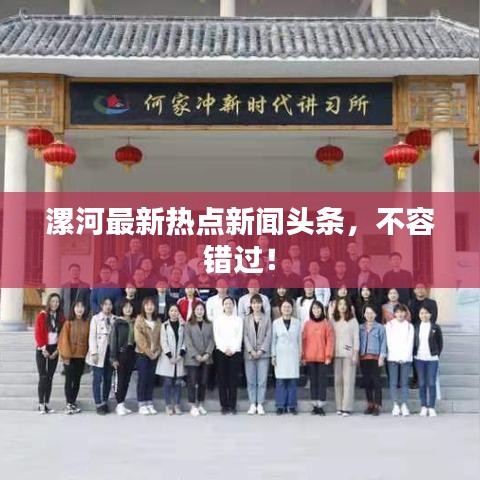 漯河最新热点新闻头条，不容错过！