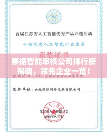 票据智能审核公司排行榜揭晓，领先企业一览！