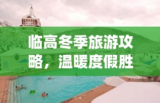 临高冬季旅游攻略，温暖度假胜地