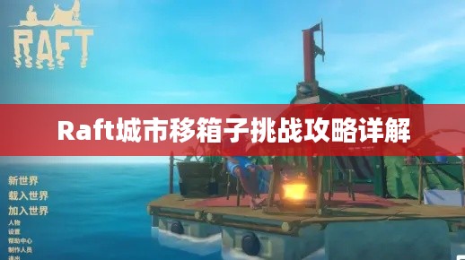 Raft城市移箱子挑战攻略详解