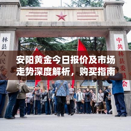 安阳黄金今日报价及市场走势深度解析，购买指南与策略思考
